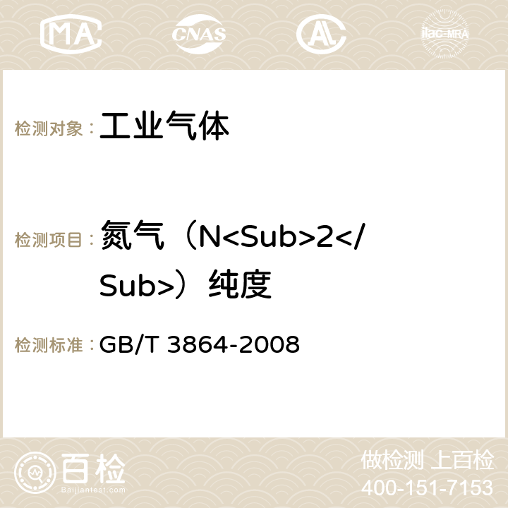 氮气（N<Sub>2</Sub>）纯度 GB/T 3864-2008 工业氮