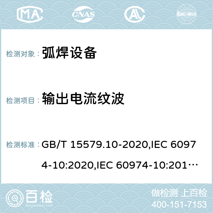 输出电流纹波 弧焊设备 第10部分: 电磁兼容性(EMC)要求 GB/T 15579.10-2020,IEC 60974-10:2020,IEC 60974-10:2014+A1:2015,EN 60974-10:2014+A1:2015 6.3.5