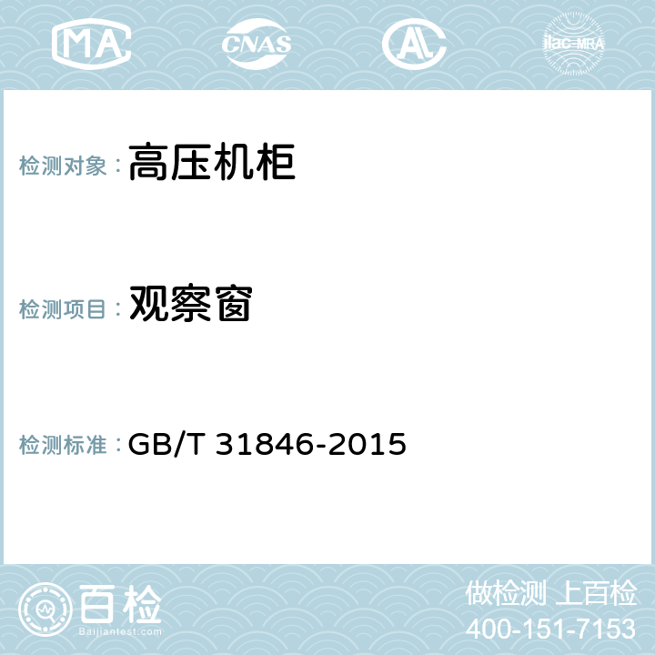 观察窗 高压机柜 GB/T 31846-2015 5.1.4