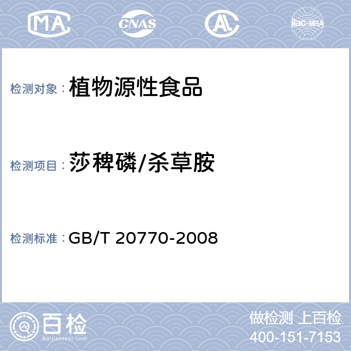 莎稗磷/杀草胺 粮谷中486种农药及相关化学品残留量的测定 液相色谱-串联质谱法 GB/T 20770-2008