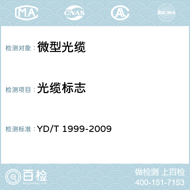 光缆标志 微型自承式通信用室外光缆 YD/T 1999-2009 8.1