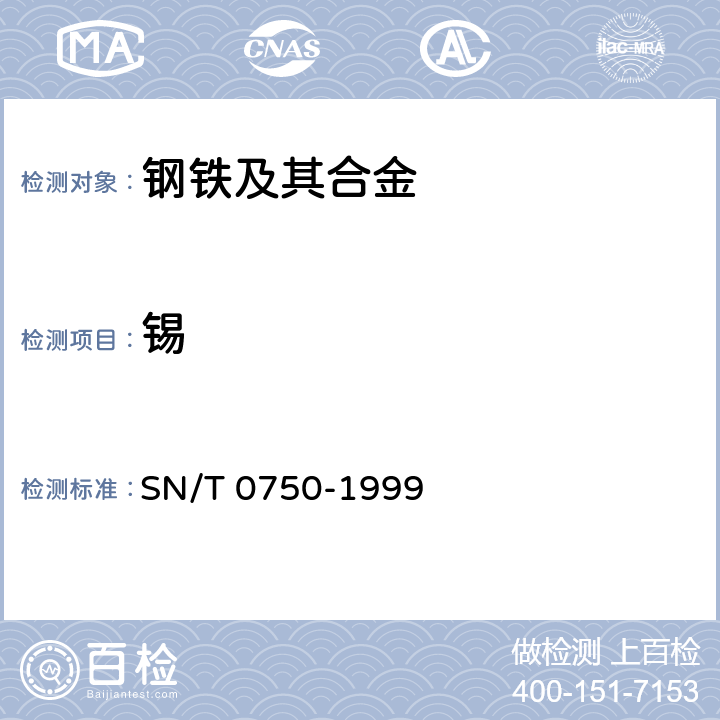 锡 进出口碳钢、低合金钢中铝、砷、铬、铜、磷、锰、钼、镍、硅、锡、钛、钒含量测定-电感耦合等离子体原子发射光谱（ICP-AES)法 SN/T 0750-1999