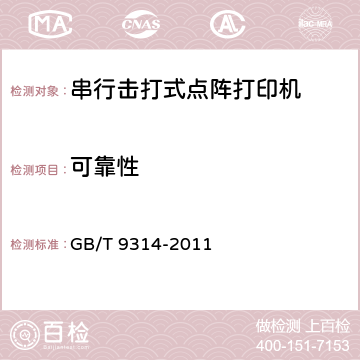 可靠性 串行击打式点阵打印机通用规范 GB/T 9314-2011 4.10，5.11