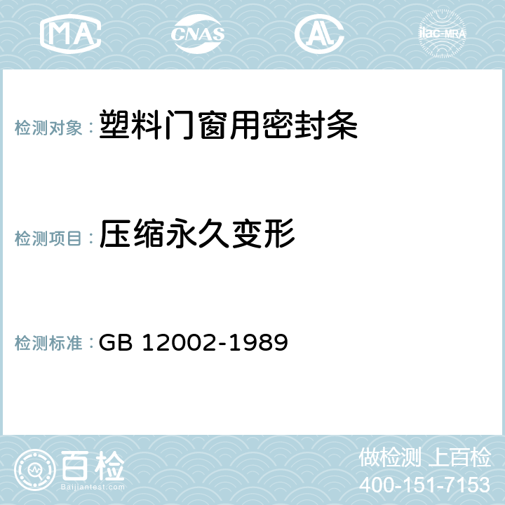 压缩永久变形 塑料门窗用密封条 GB 12002-1989 5.4.7