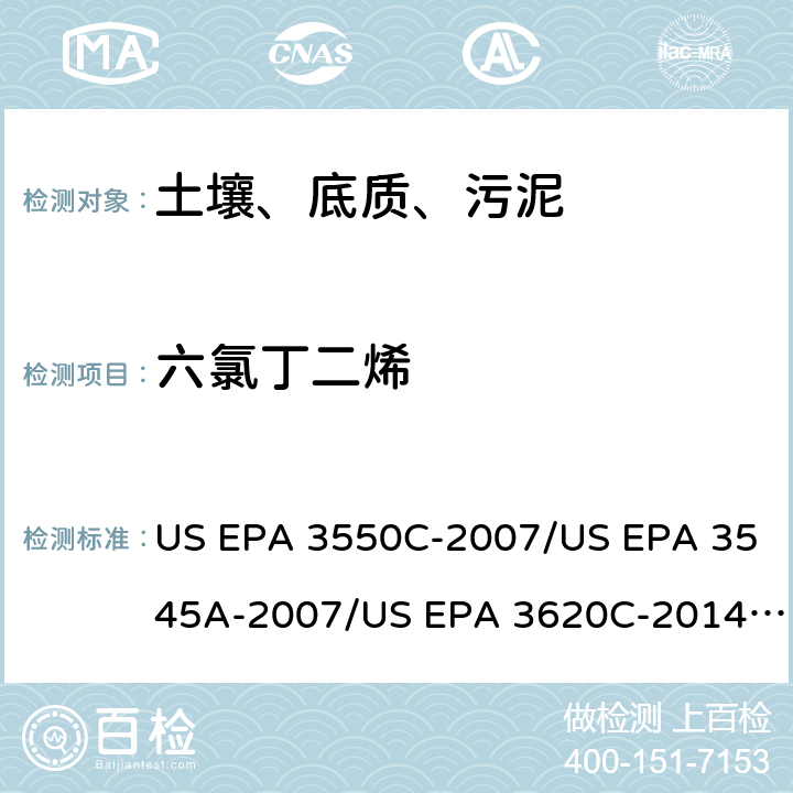 六氯丁二烯 超声波提取、加压流体萃取、弗罗里硅土净化（前处理）气相色谱-质谱法（GC/MS）测定半挥发性有机物（分析） US EPA 3550C-2007/US EPA 3545A-2007/US EPA 3620C-2014（前处理）US EPA 8270E-2018（分析）