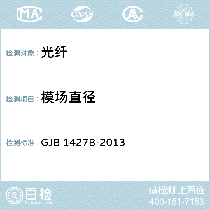 模场直径 GJB 1427B-2013 光纤通用规范  4.5.5.3
