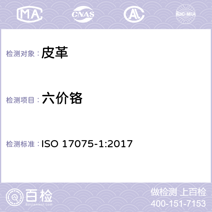 六价铬 化学测定皮革中六价铬(VI)的含量 第1部分内容：比色法 ISO 17075-1:2017