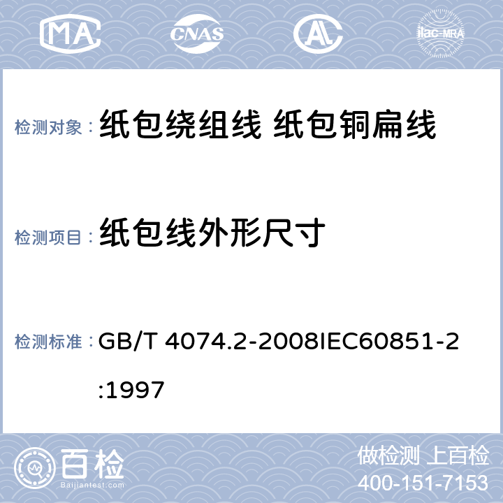 纸包线外形尺寸 GB/T 4074.2-2008 绕组线试验方法 第2部分:尺寸测量