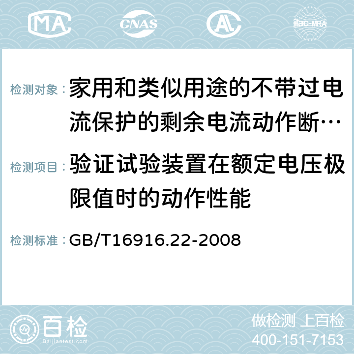 验证试验装置在额定电压极限值时的动作性能 家用和类似用途的不带过电流保护的剩余电流动作断路器（RCCB）第22部分：一般规则 对动作功能与线路电压有关的RCCB的适用性 GB/T16916.22-2008