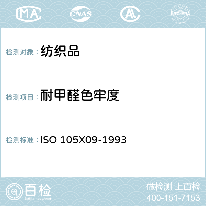 耐甲醛色牢度 纺织品 色牢度试验 第X09部分:耐甲醛色牢度 ISO 105X09-1993