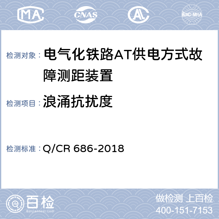 浪涌抗扰度 电气化铁路AT供电方式故障测距装置 Q/CR 686-2018 6.9.1.5