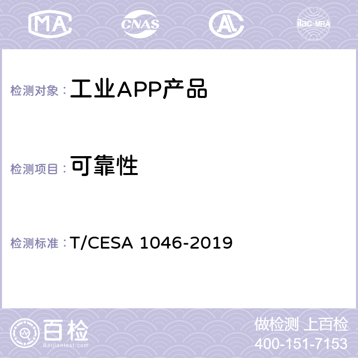 可靠性 工业APP分类分级和测评 T/CESA 1046-2019 7.3.12