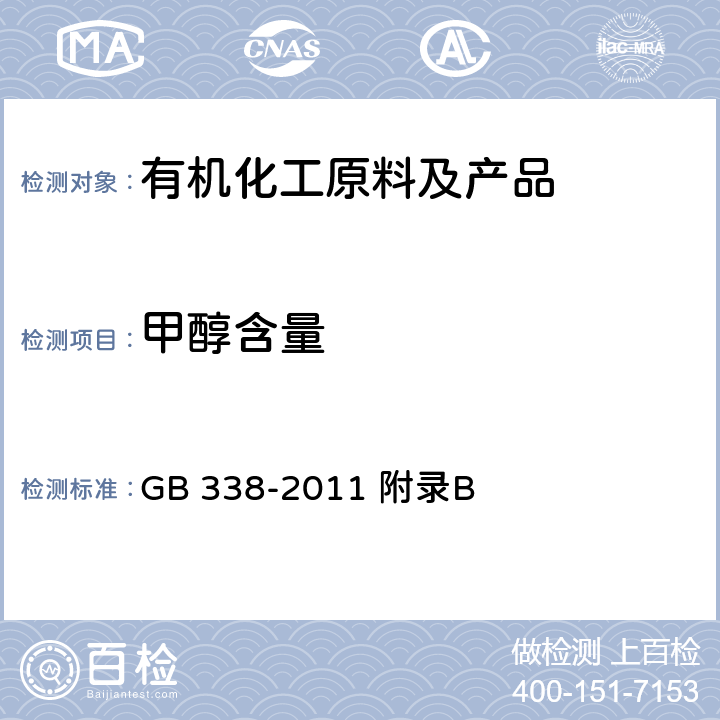 甲醇含量 工业用甲醇 GB 338-2011 附录B