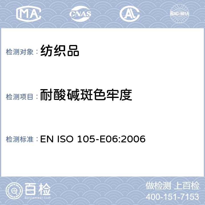 耐酸碱斑色牢度 纺织品 色牢度试验 耐碱斑色牢度 EN ISO 105-E06:2006