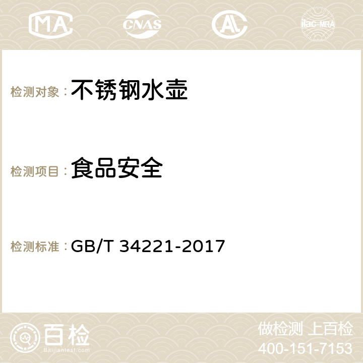 食品安全 不锈钢水壶 GB/T 34221-2017 6.2.1