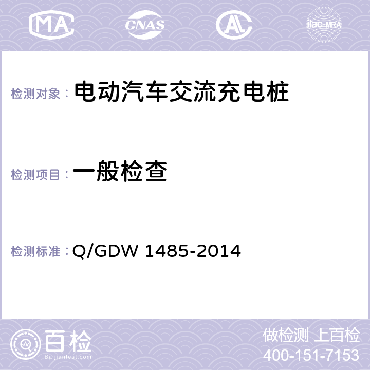 一般检查 电动汽车交流充电桩技术条件 Q/GDW 1485-2014 5,7.1-7.3,8