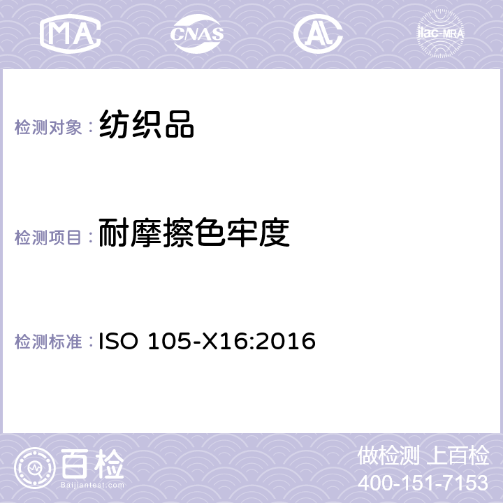 耐摩擦色牢度 纺织品 色牢度试验 耐摩擦色牢度 小面积法 ISO 105-X16:2016