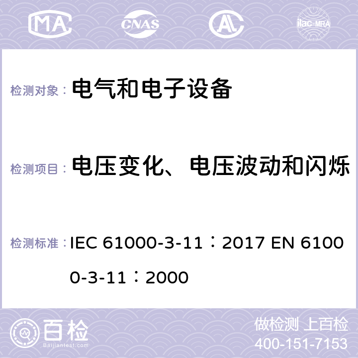电压变化、电压波动和闪烁 电磁兼容(EMC) 第3-11部分：限值 对额定电流≤75A并且有条件连接的设备在公用低压供电系统中的电压变化、电压波动和闪烁的限制 IEC 61000-3-11：2017 EN 61000-3-11：2000