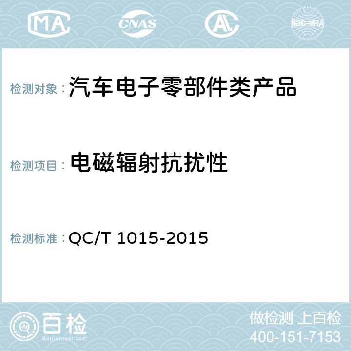 电磁辐射抗扰性 汽车空调控制器 QC/T 1015-2015 5.6.1