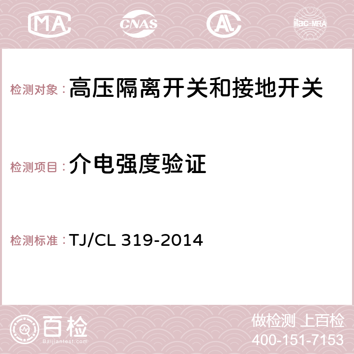 介电强度验证 TJ/CL 319-2014 动车组隔离开关暂行技术条件  6.1.10