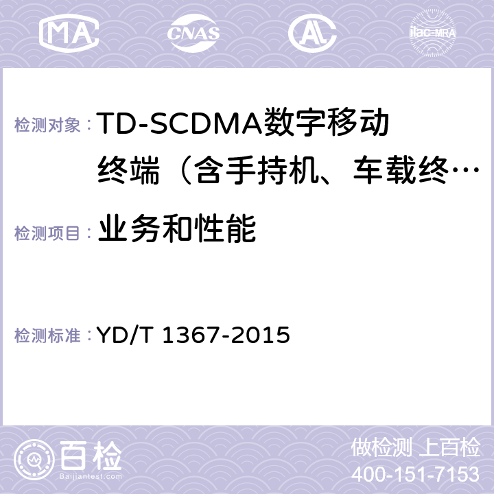 业务和性能 YD/T 1367-2015 2GHz TD-SCDMA数字蜂窝移动通信网 终端设备技术要求