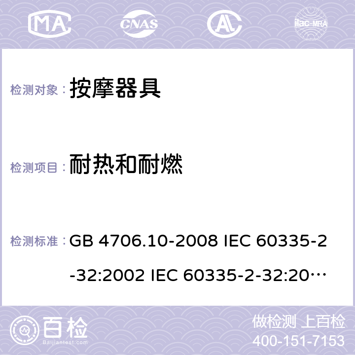 耐熱和耐燃 家用和類似用途電器的安全 按摩器具的特殊要求 GB 4706.10-2008 IEC 60335-2-32:2002 IEC 60335-2-32:2002/AMD1:2008 IEC 60335-2-32:2002/AMD2:2013 EN 60335-2-32-2003 30