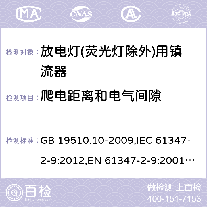 爬电距离和电气间隙 灯的控制装置 第 10 部分：放电灯(荧光灯除外)用镇流器的特殊要求 GB 19510.10-2009,IEC 61347-2-9:2012,EN 61347-2-9:2001+AC:2003+AC:2010,AS/NZS 61347.2.9:2004 18