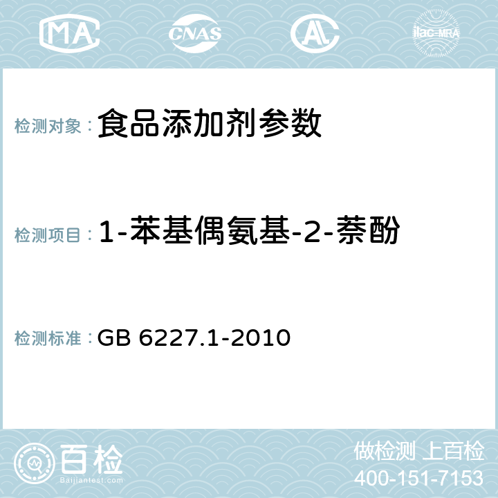 1-苯基偶氨基-2-萘酚 GB 6227.1-2010 食品安全国家标准 食品添加剂 日落黄