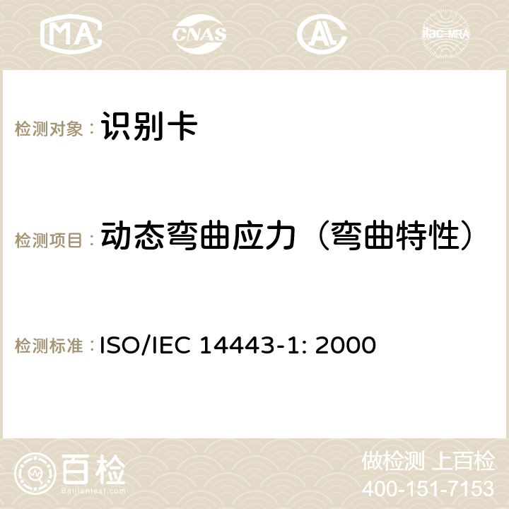 动态弯曲应力（弯曲特性） 识别卡 无触点集成电路卡 接近式卡 第1部分：物理特性 ISO/IEC 14443-1: 2000 4.3.3