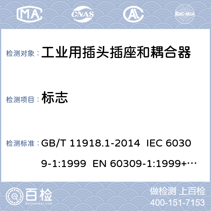 标志 工业用插头插座和耦合器 第1部分：通用要求 GB/T 11918.1-2014 IEC 60309-1:1999 EN 60309-1:1999+A2:2012 IEC 60309-1:2012 Ed 4.2 7