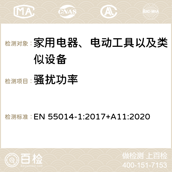 骚扰功率 家用电器、电动工具和类似器具的要求 第1部分:发射 EN 55014-1:2017+A11:2020