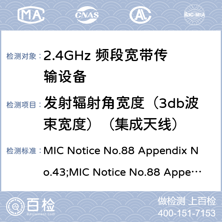 发射辐射角宽度（3db波束宽度）（集成天线） 2.4GHz频带高级低功耗数据通信系统 MIC Notice No.88 Appendix No.43;MIC Notice No.88 Appendix No.44;ARIB STD-T66 V3.7;RCR STD-33 V5.4 22