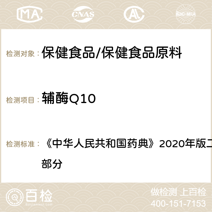 辅酶Q10 辅酶Q10胶囊 含量测定项下 《中华人民共和国药典》2020年版二部 正文品种 第一部分