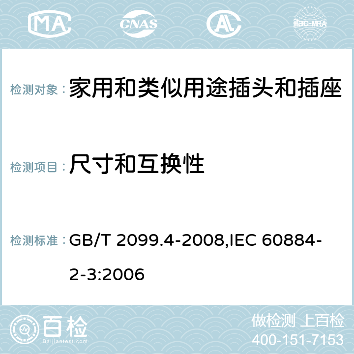 尺寸和互换性 家用和类似用途的插头和插座 第2部分:第3节:固定式无联锁开关插座的特殊要求 GB/T 2099.4-2008,IEC 60884-2-3:2006 9