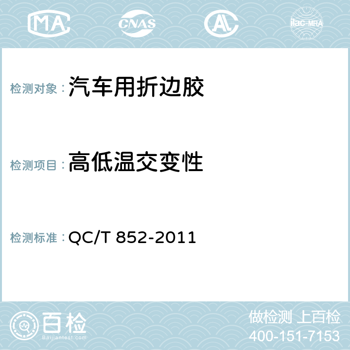 高低温交变性 汽车用折边胶 QC/T 852-2011 5.17
