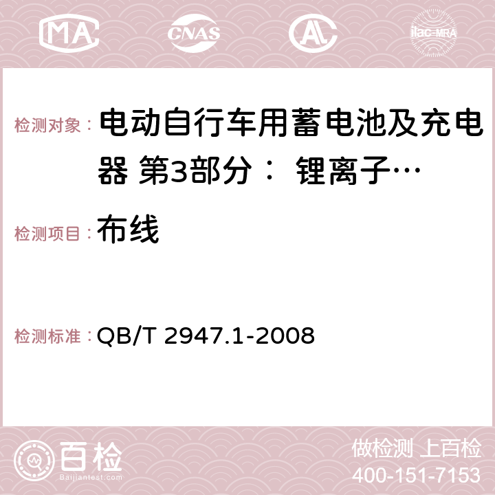 布线 电动自行车用蓄电池及充电器 第3部分： 锂离子蓄电池及充电器 QB/T 2947.1-2008 6.2.7