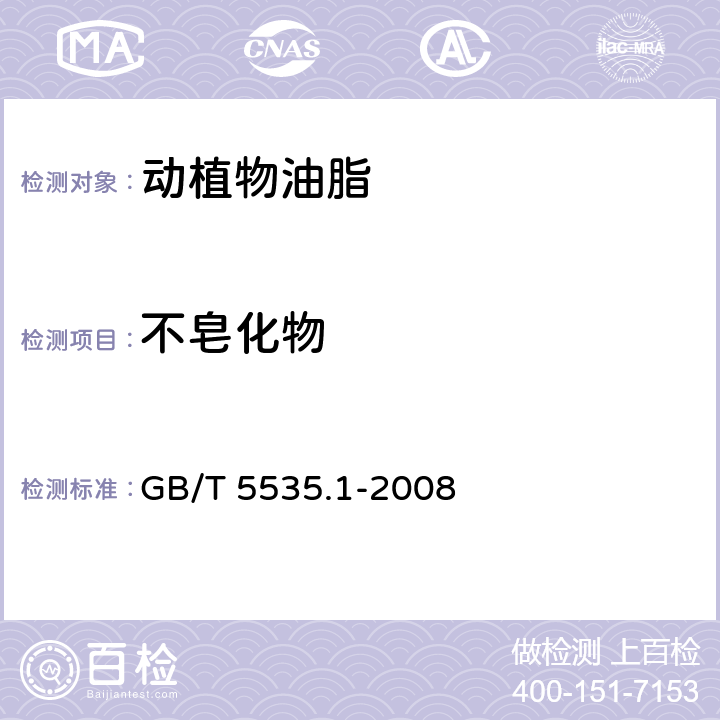 不皂化物 动植物油脂 不皂化物测定 第1部分：乙醚提取法 GB/T 5535.1-2008