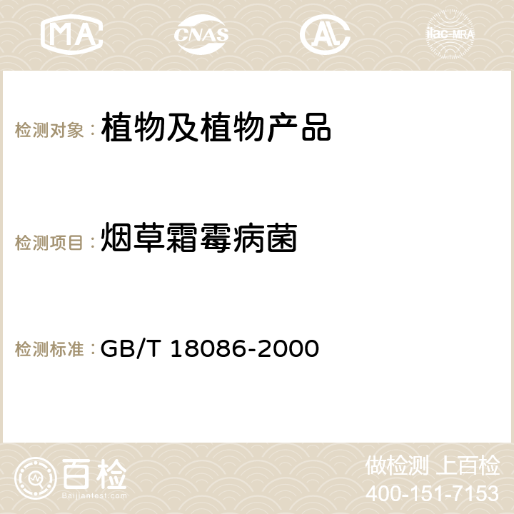 烟草霜霉病菌 植物检疫 烟草霜霉病菌检疫鉴定方法 GB/T 18086-2000