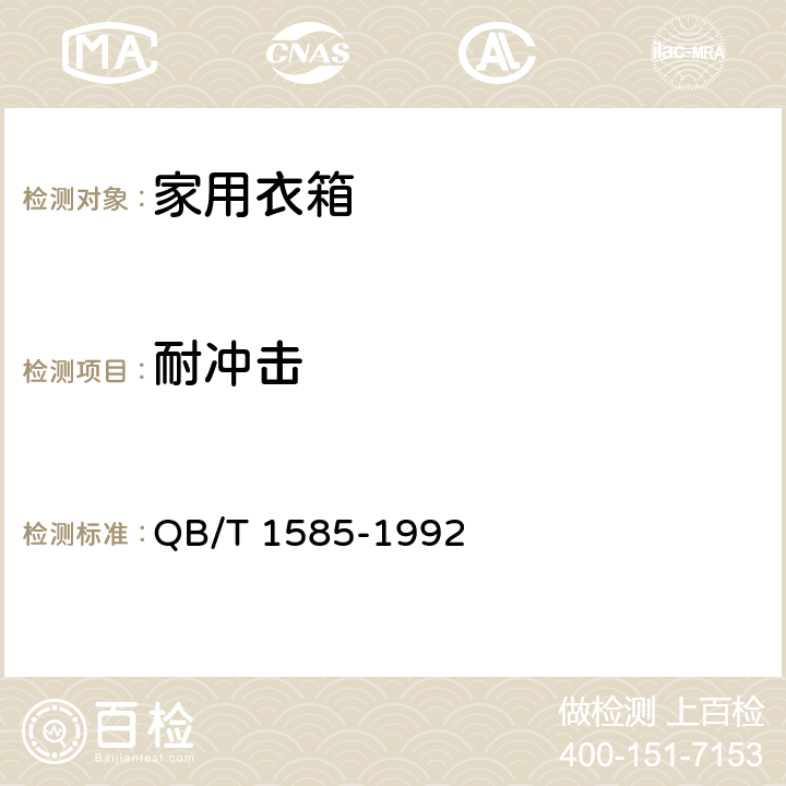 耐冲击 家用衣箱 QB/T 1585-1992 6.6.3