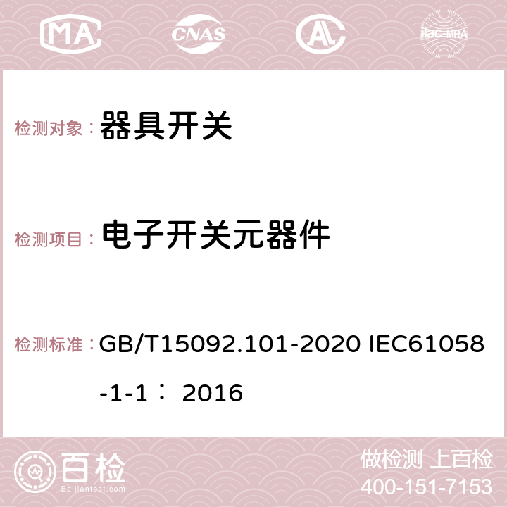 电子开关元器件 GB/T 15092.101-2020 器具开关 第1-1部分：机械开关要求