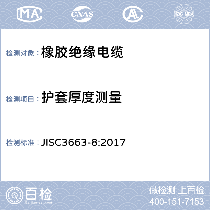 护套厚度测量 额定电压450/750 v以下的橡胶绝缘电缆。第8部分:用于要求高灵活性的应用场合的电缆 JISC3663-8:2017 表2