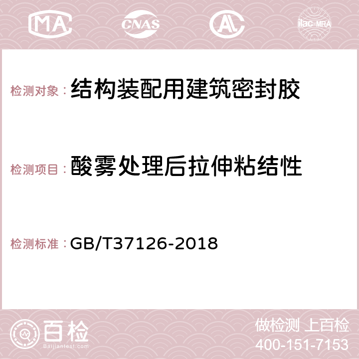 酸雾处理后拉伸粘结性 结构装配用建筑密封胶试验方法 GB/T37126-2018 10