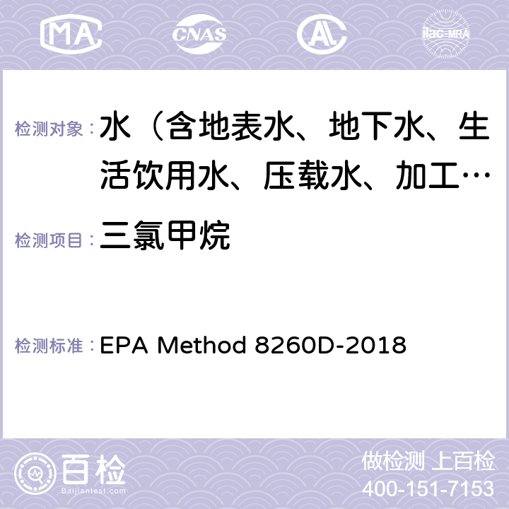 三氯甲烷 EPA Method 8260D-2018 挥发性有机化合物的测定 气相色谱/质谱法（GC/MS） 