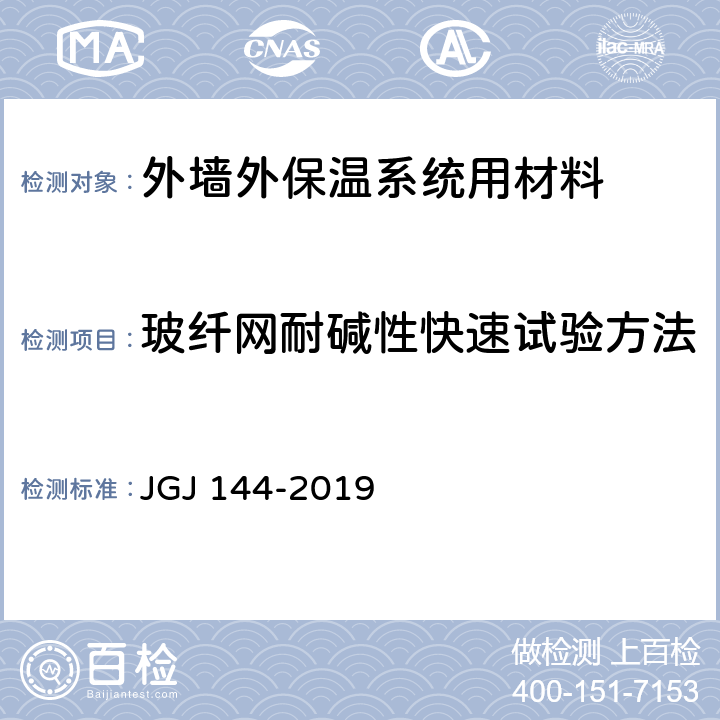 玻纤网耐碱性快速试验方法 《外墙外保温工程技术标准》 JGJ 144-2019 附录B