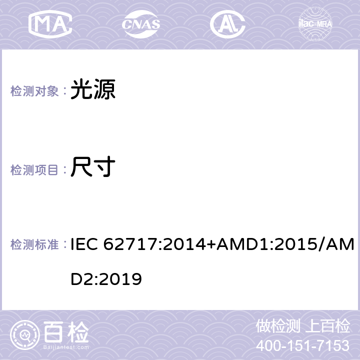 尺寸 普通照明用LED模块 性能要求 IEC 62717:2014+AMD1:2015/AMD2:2019 5