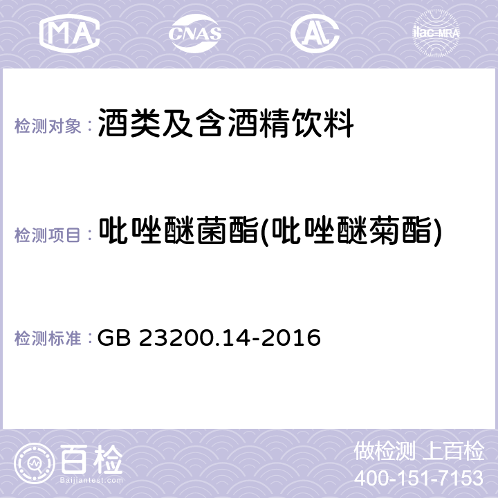 吡唑醚菌酯(吡唑醚菊酯) 食品安全国家标准 果蔬汁和果酒中512种农药及相关化学品残留量的测定 液相色谱-质谱法 GB 23200.14-2016