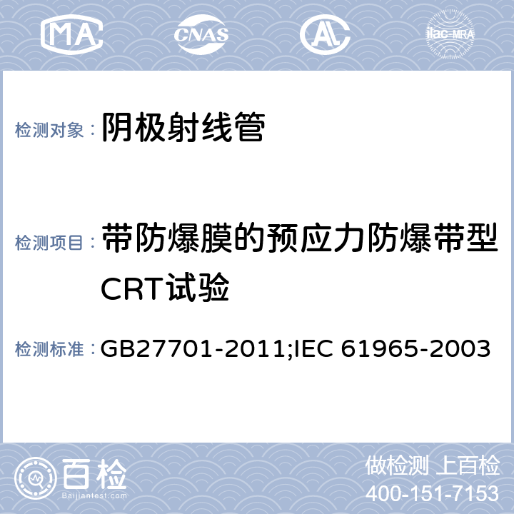 带防爆膜的预应力防爆带型CRT试验 阴极射线管机械安全 GB27701-2011;IEC 61965-2003 5