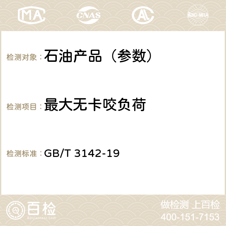 最大无卡咬负荷 润滑剂承载能力的测定 四球法 GB/T 3142-19