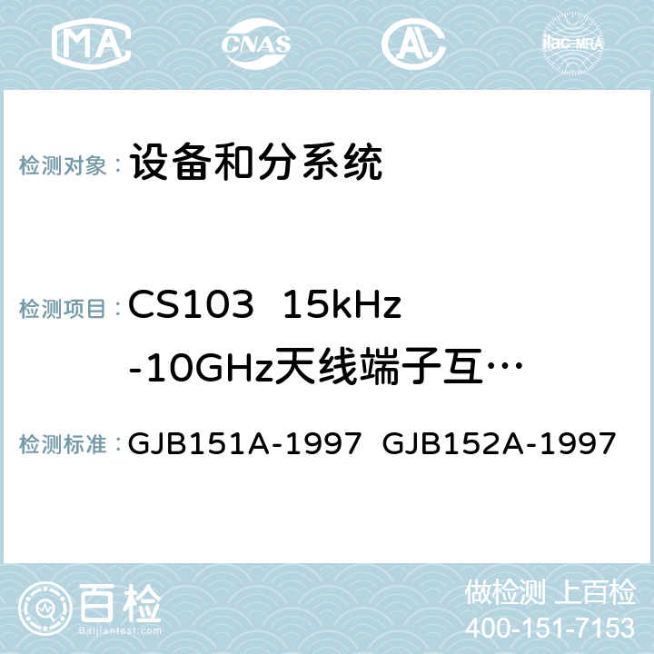 CS103  15kHz-10GHz天线端子互调传导敏感度 军用设备和分系统电磁发射和敏感度要求与测量 GJB151A-1997 GJB152A-1997 5.3.6