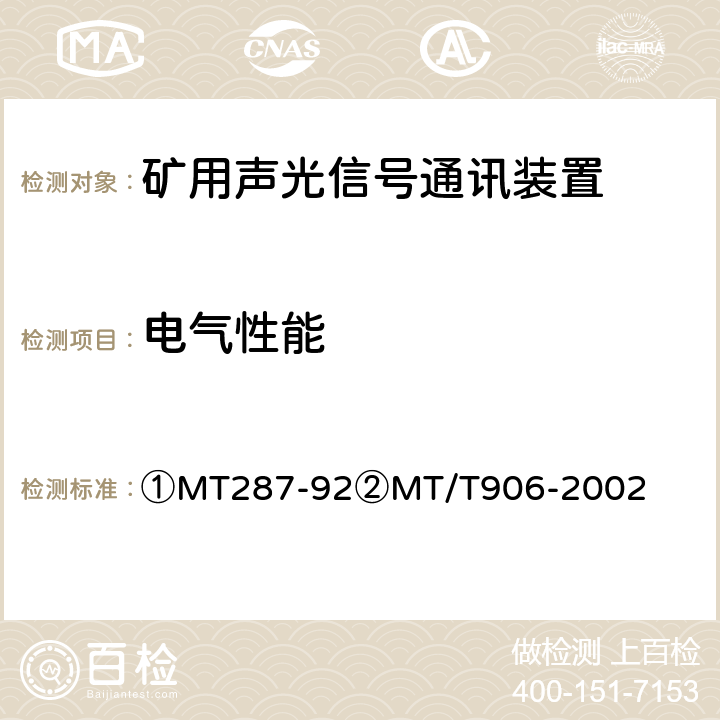 电气性能 ①煤矿信号设备通用技术条件②煤矿用隔爆型多功能灯铃信号装置 ①MT287-92②MT/T906-2002 ①4.4②4.2.2③4.3